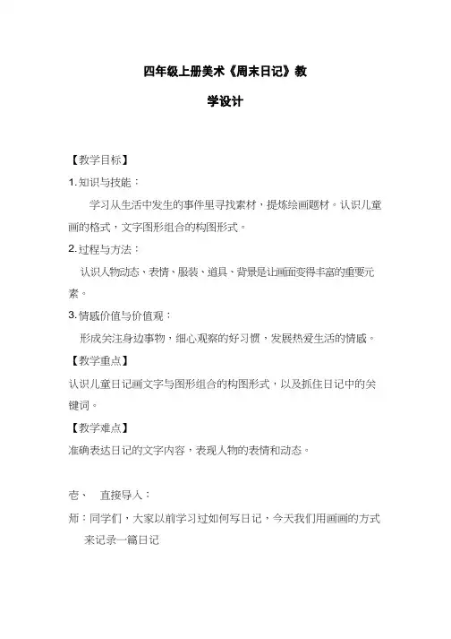 小学美术《周末日记》优质课教案、教学设计