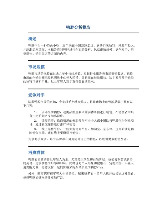 鸭脖分析报告