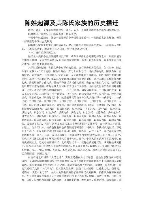 陈姓起源及其陈氏家族的历史播迁