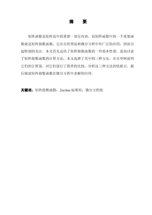 矩阵指数函数