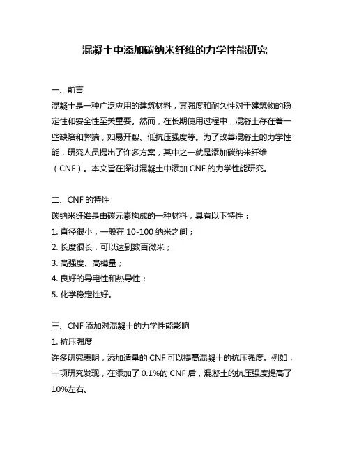 混凝土中添加碳纳米纤维的力学性能研究
