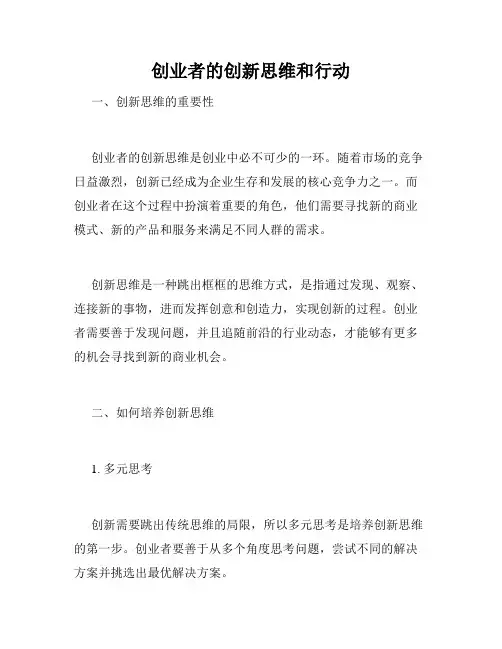 创业者的创新思维和行动
