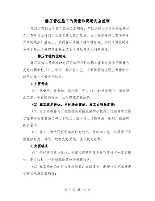 静压管桩施工的质量和现场安全控制(三篇)