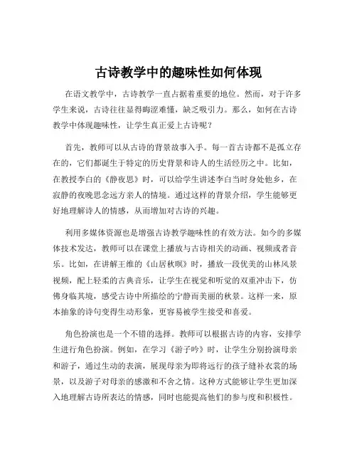 古诗教学中的趣味性如何体现