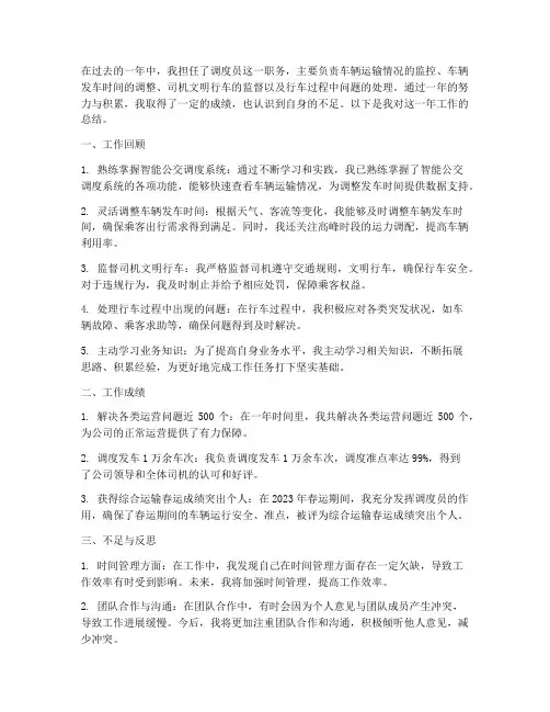 调度员工作总结个人