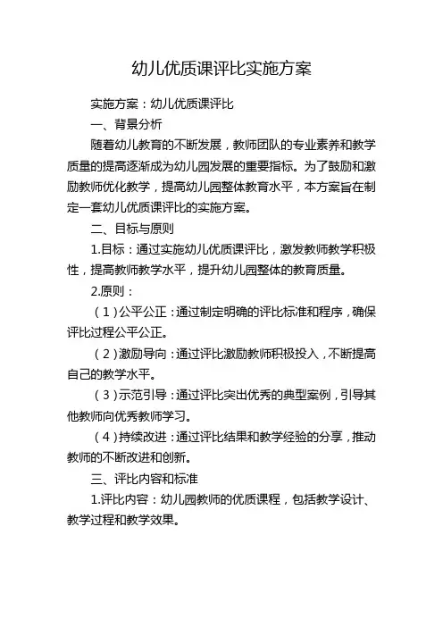 幼儿优质课评比实施方案