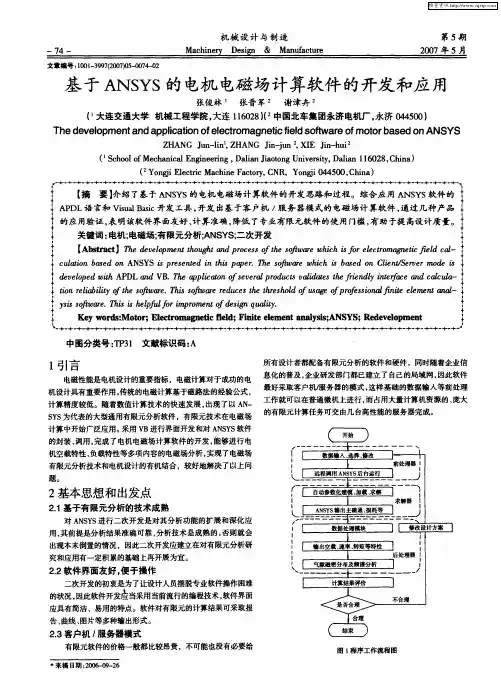 基于ANSYS的电机电磁场计算软件的开发和应用