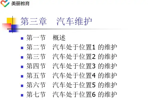 中职教育-《汽车使用与维护》课件：第三章  汽车维护(1)(毛彩云 编 人民交通出版社).ppt