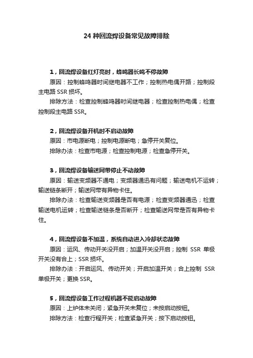 24种回流焊设备常见故障排除
