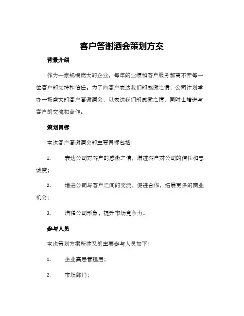 客户答谢酒会策划方案