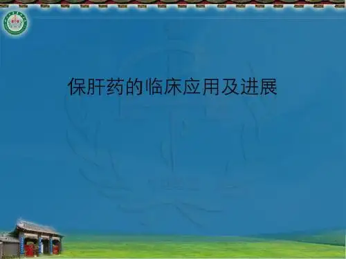 保肝药的临床应用及进展PPT课件