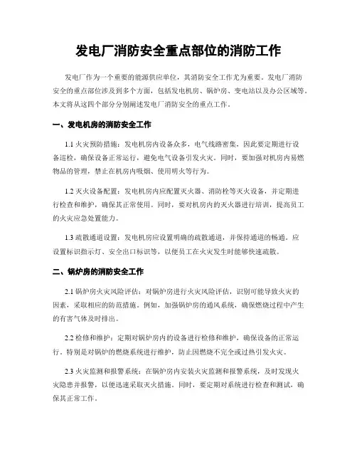发电厂消防安全重点部位的消防工作
