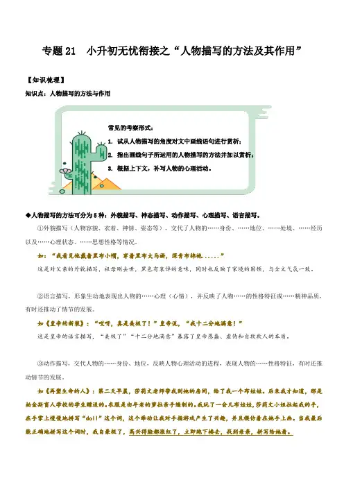 专题21  拓展讲义：人物描写的方法及其作用(解析版)