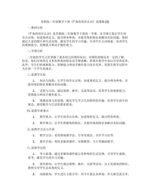 苏教版二年级数学下册《7角的初步认识》说课稿(5)