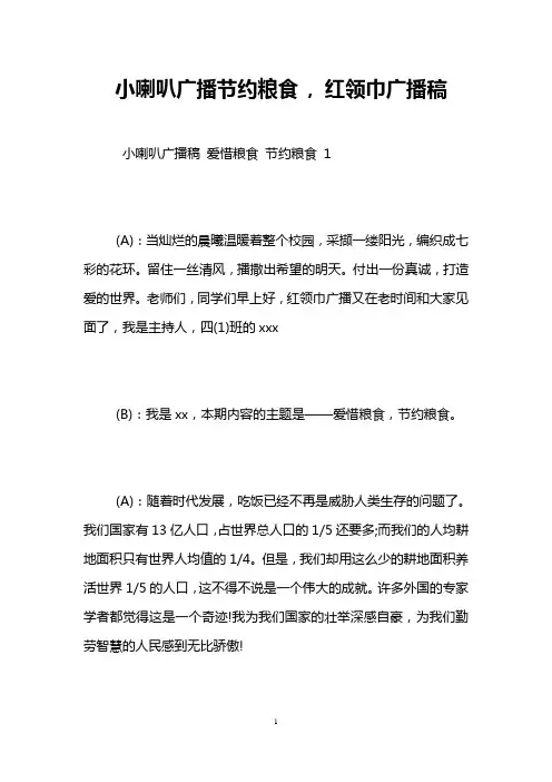 小喇叭广播节约粮食 , 红领巾广播稿