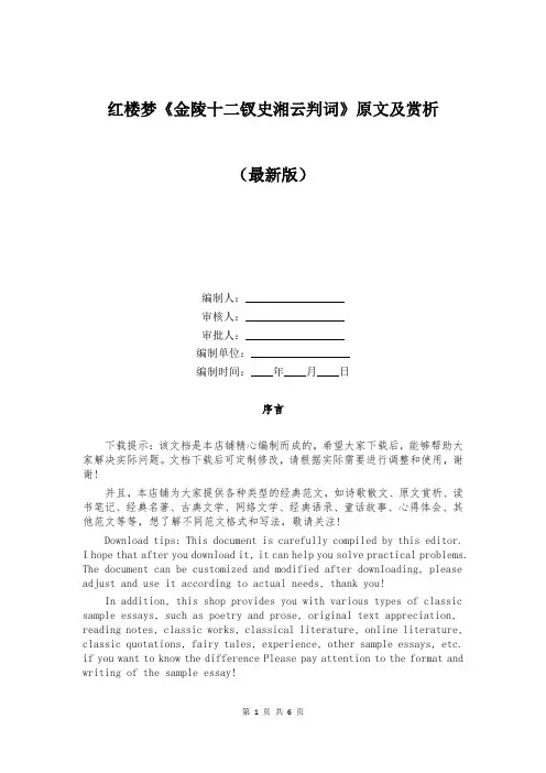 红楼梦《金陵十二钗史湘云判词》原文及赏析