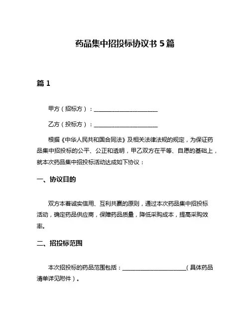 药品集中招投标协议书5篇