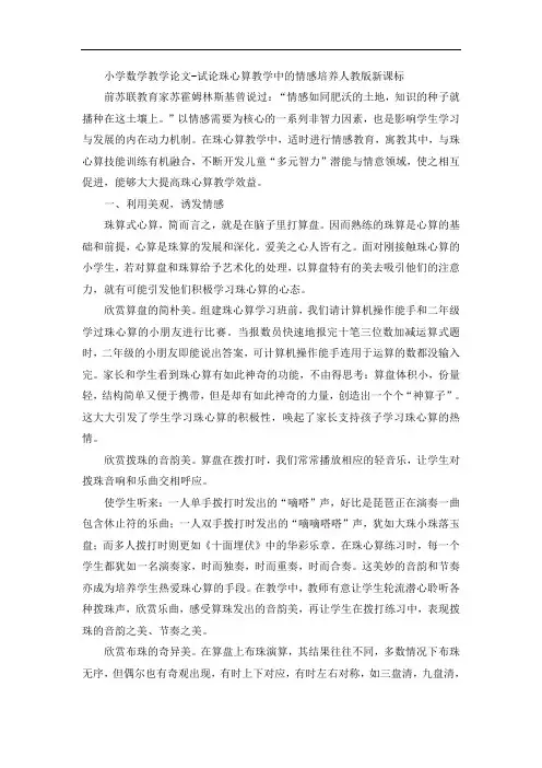 小学数学教学论文-试论珠心算教学中的情感培养人教版新课标