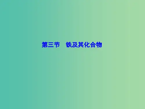 高考化学大一轮复习 第三章 第3节 铁及其化合物课件