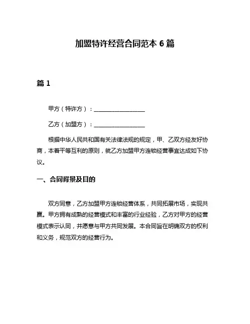 加盟特许经营合同范本6篇