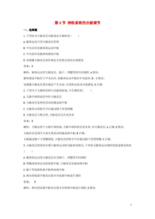 高中生物第2章神经调节第4节神经系统的分级调节作业新人教版选择性必修第一册