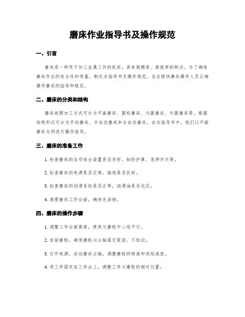 磨床作业指导书及操作规范