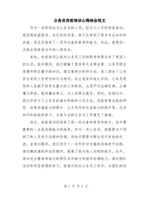 公务员岗前培训心得体会范文