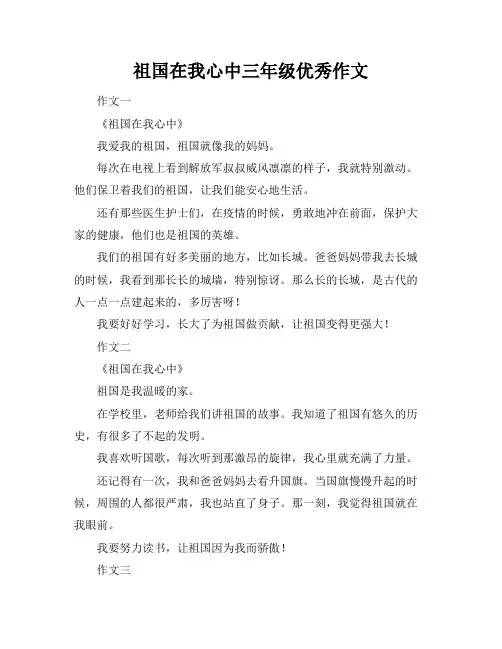 祖国在我心中三年级优秀作文