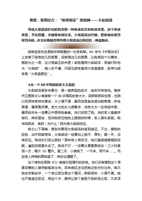 黄煌：我用经方：“体质辩证”效如神——大柴胡汤