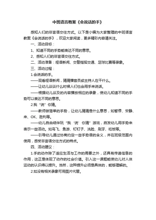 中班语言教案《会说话的手》