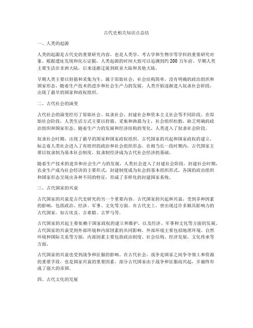 古代史相关知识点总结