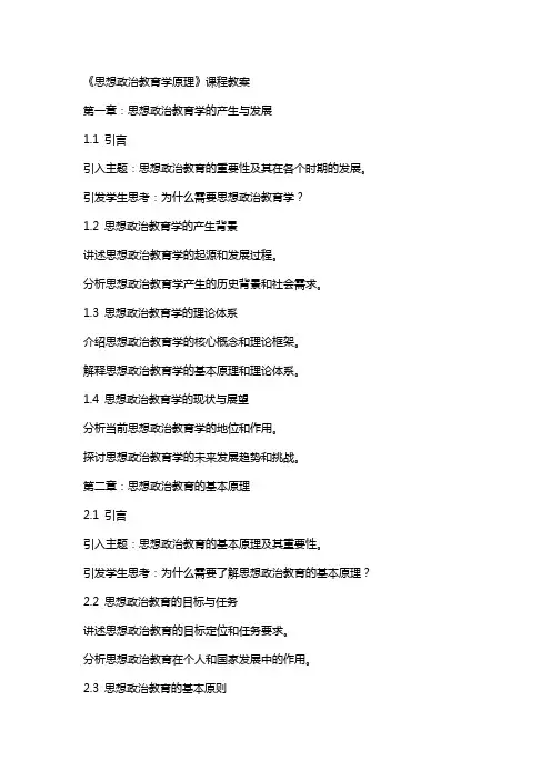 《思想政治教育学原理》课程教案