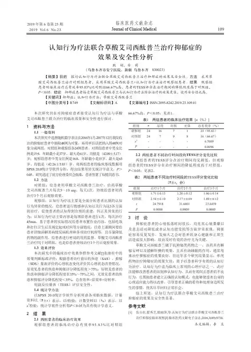认知行为疗法联合草酸艾司西酞普兰治疗抑郁症的效果及安全性分析