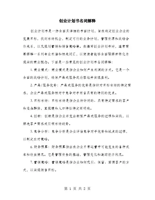创业计划书名词解释