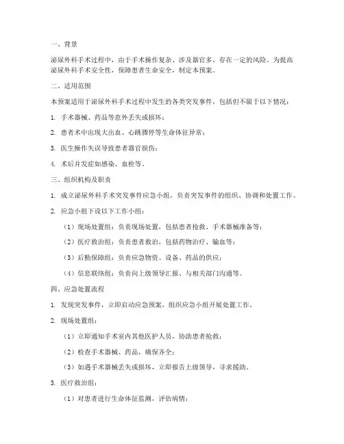 泌尿手术突发事件应急预案