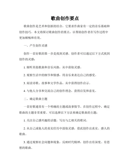 歌曲创作要点