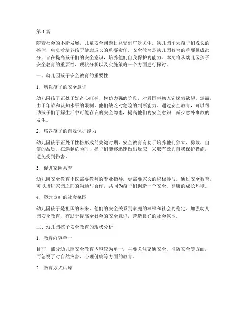 孩子安全教育幼儿园(3篇)