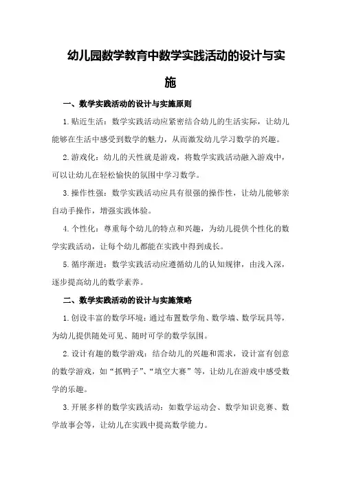 幼儿园数学教育中数学实践活动的设计与实施