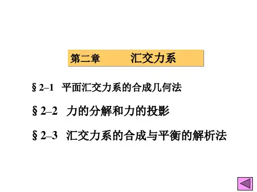 第3讲平面i汇交力系的合成与平衡