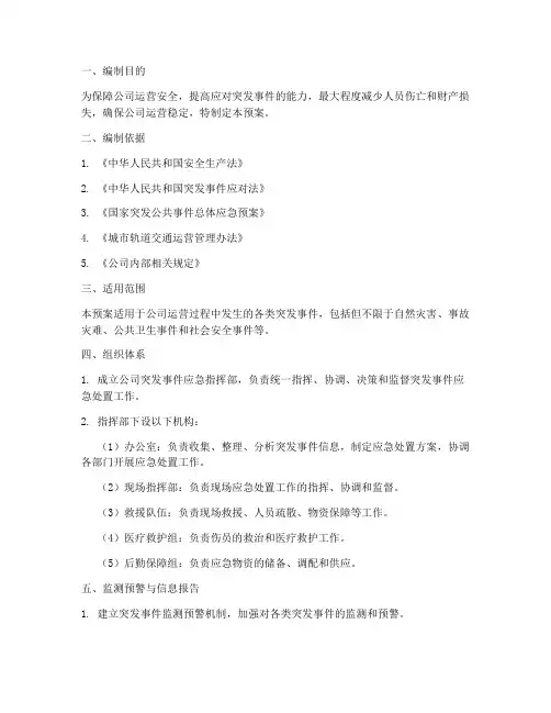 运营公司突发事件应急预案