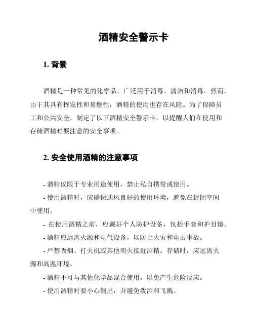 酒精安全警示卡