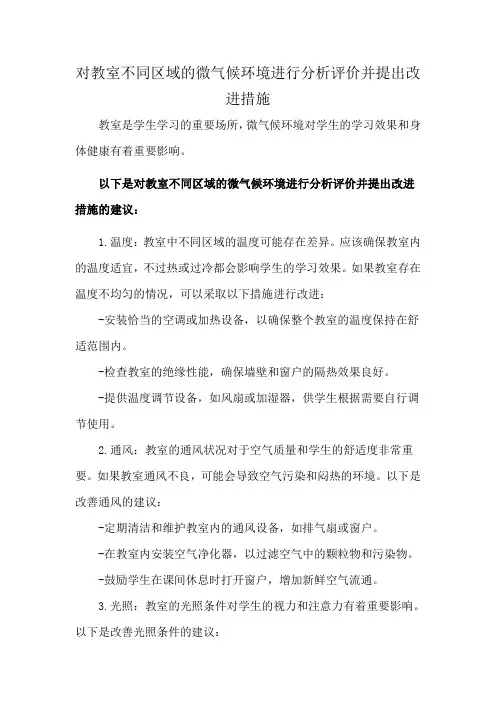 对教室不同区域的微气候环境进行分析评价并提出改进措施