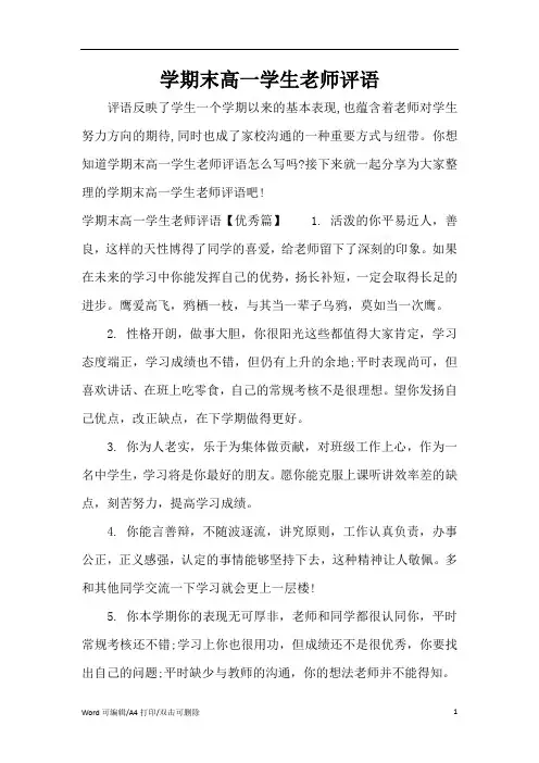 学期末高一学生老师评语(完整版)