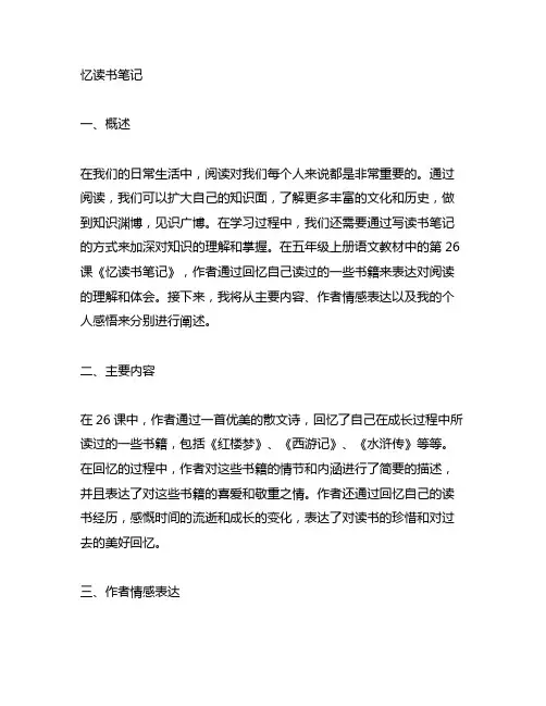 五年级上册 语文 26课忆读书笔记