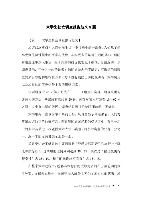 大学生社会调查报告范文3篇