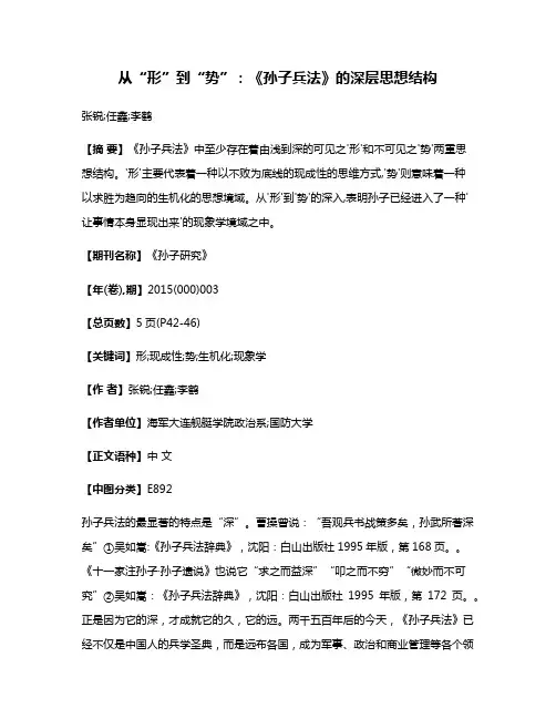从“形”到“势”:《孙子兵法》的深层思想结构