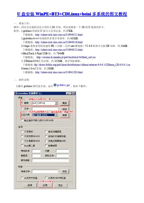 U盘安装WinPE+BT3+CDLinux+beini多系统的图文教程