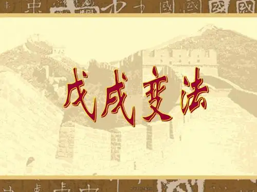 戊戌变法(1)