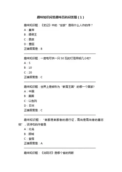 趣味知识问答趣味百科问答题（1）