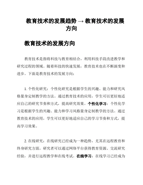教育技术的发展趋势 → 教育技术的发展方向